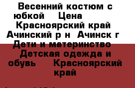 Весенний костюм с юбкой  › Цена ­ 1 200 - Красноярский край, Ачинский р-н, Ачинск г. Дети и материнство » Детская одежда и обувь   . Красноярский край